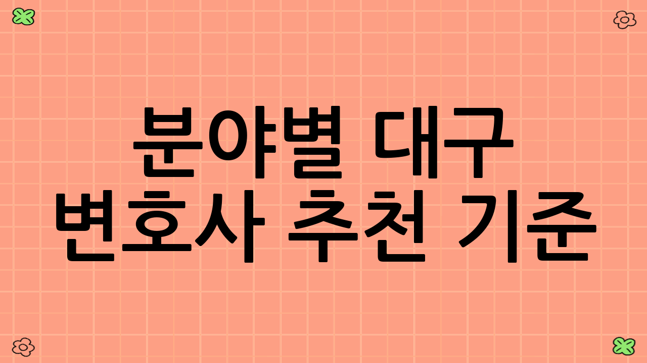 분야별 대구 변호사 추천 기준