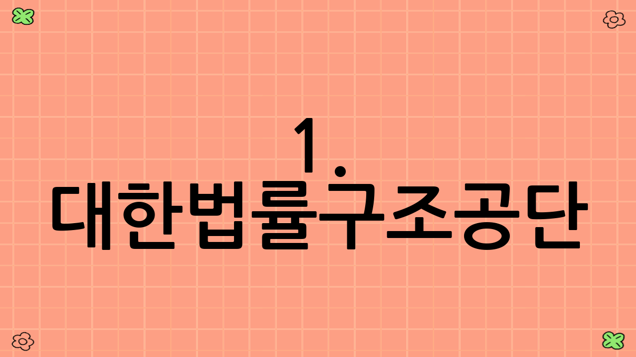 1. 대한법률구조공단 (KLAC)