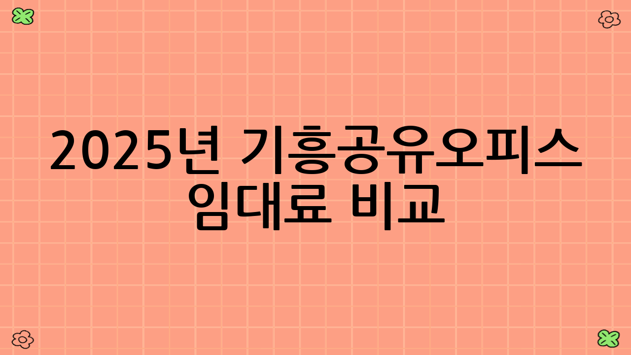 2025년 기흥공유오피스 임대료 비교
