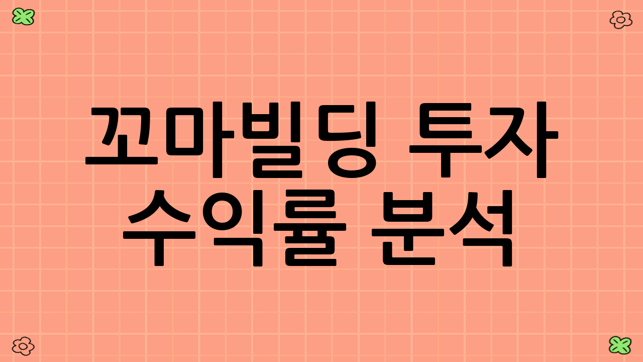 꼬마빌딩 투자 수익률 분석