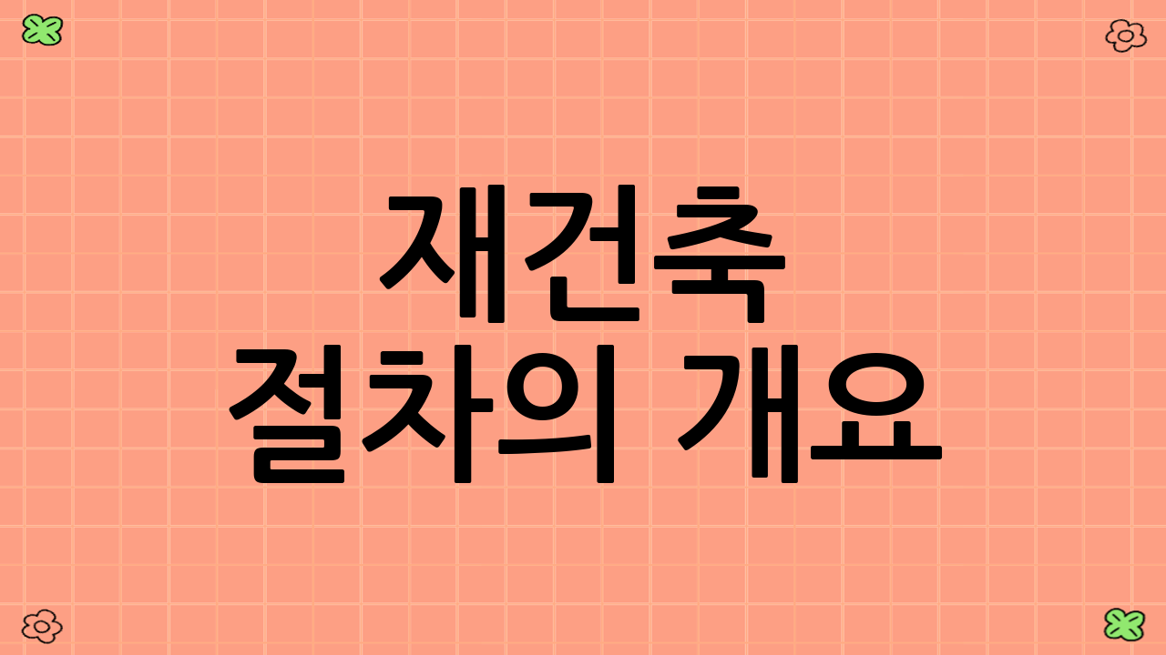 재건축 절차의 개요