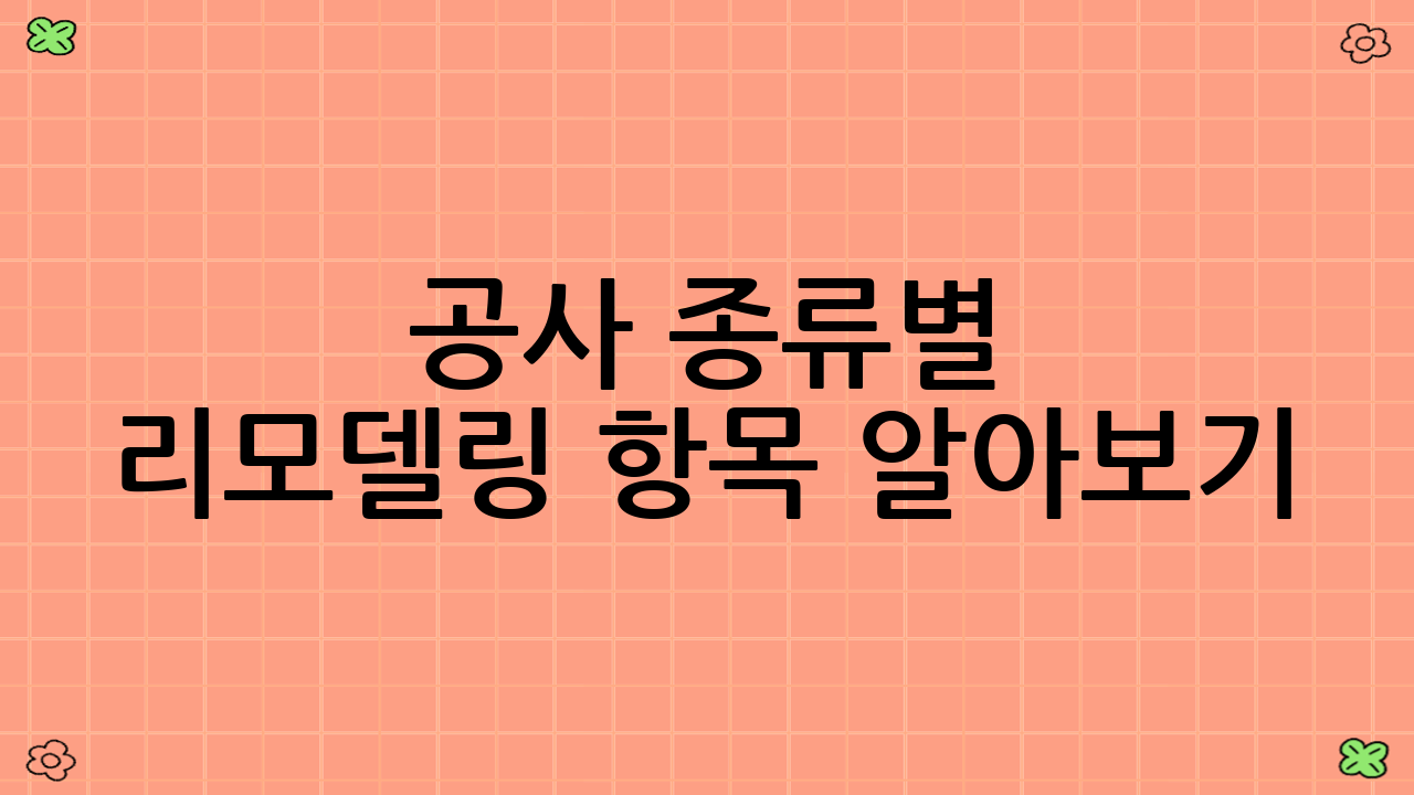 공사 종류별 리모델링 항목 알아보기