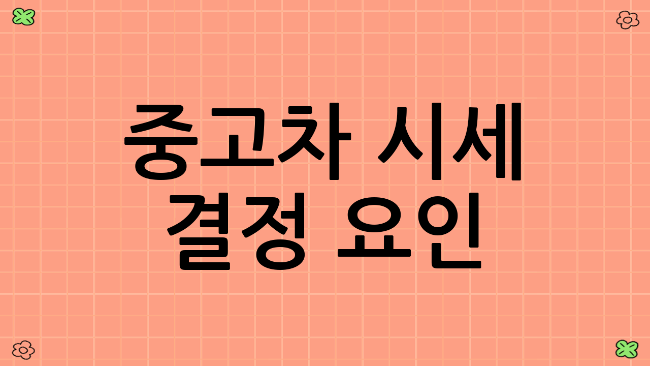 중고차 시세 결정 요인