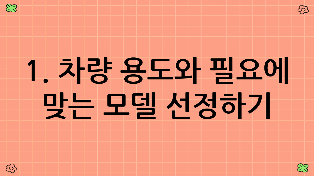 1. 차량 용도와 필요에 맞는 모델 선정하기
