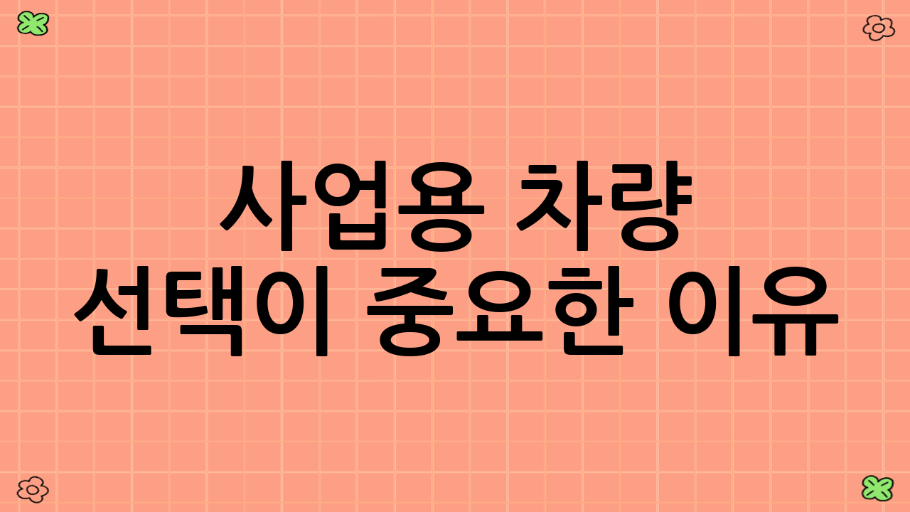 사업용 차량 선택이 중요한 이유