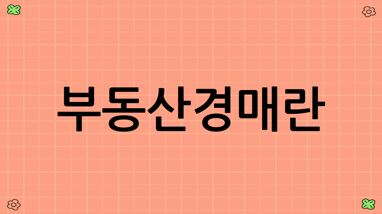 부동산경매란?