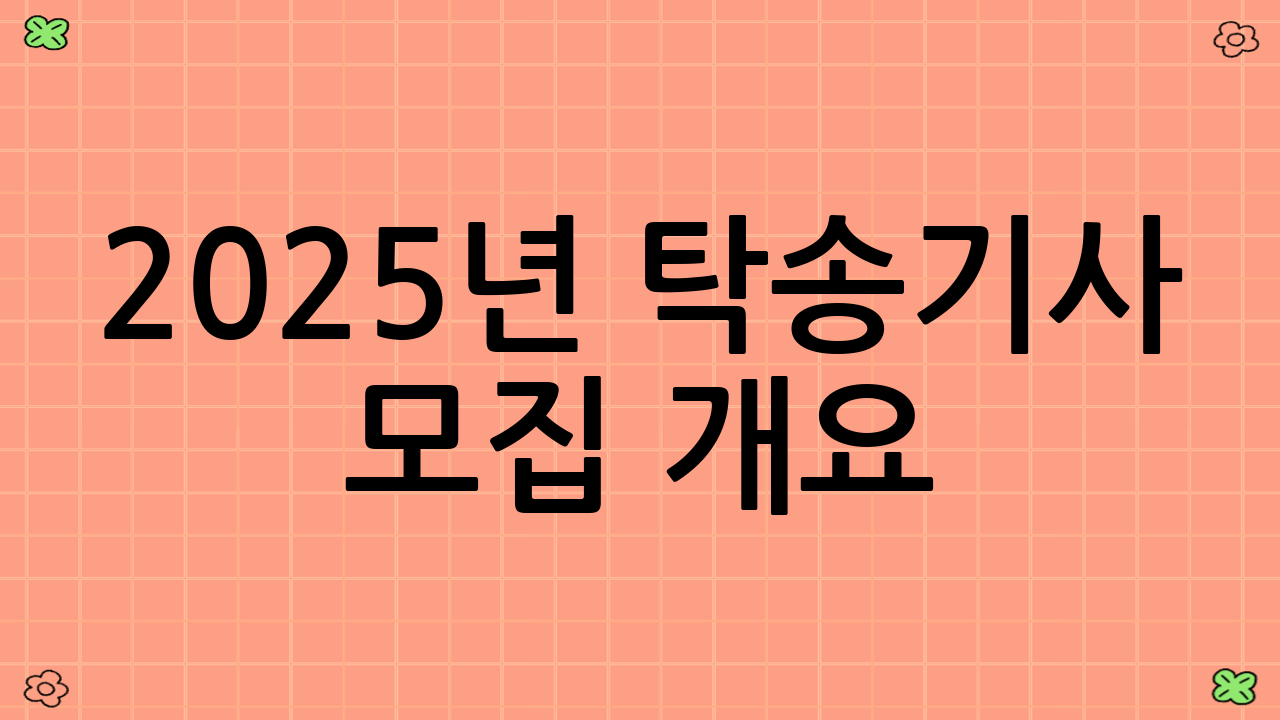 2025년 탁송기사 모집 개요