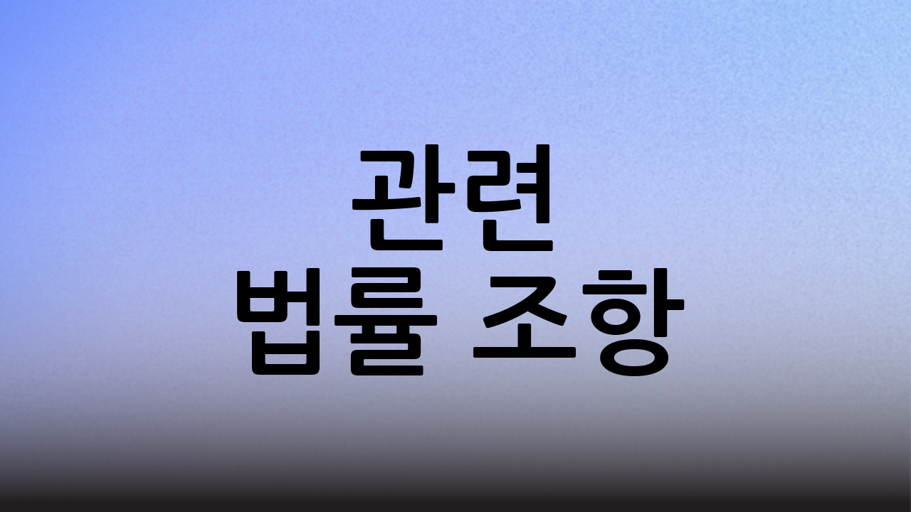 관련 법률 조항