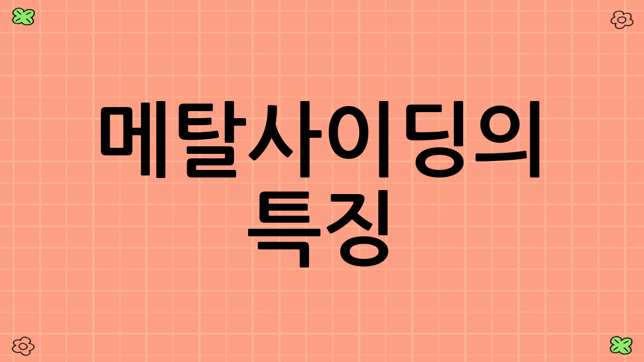 메탈사이딩의 특징