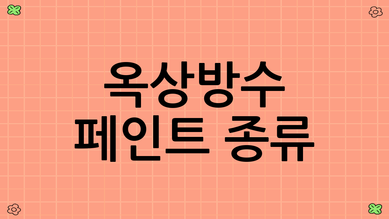 옥상방수 페인트 종류