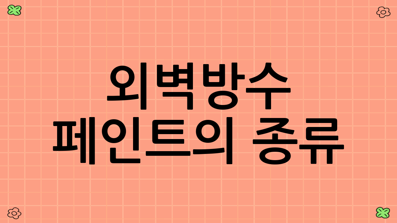 외벽방수 페인트의 종류