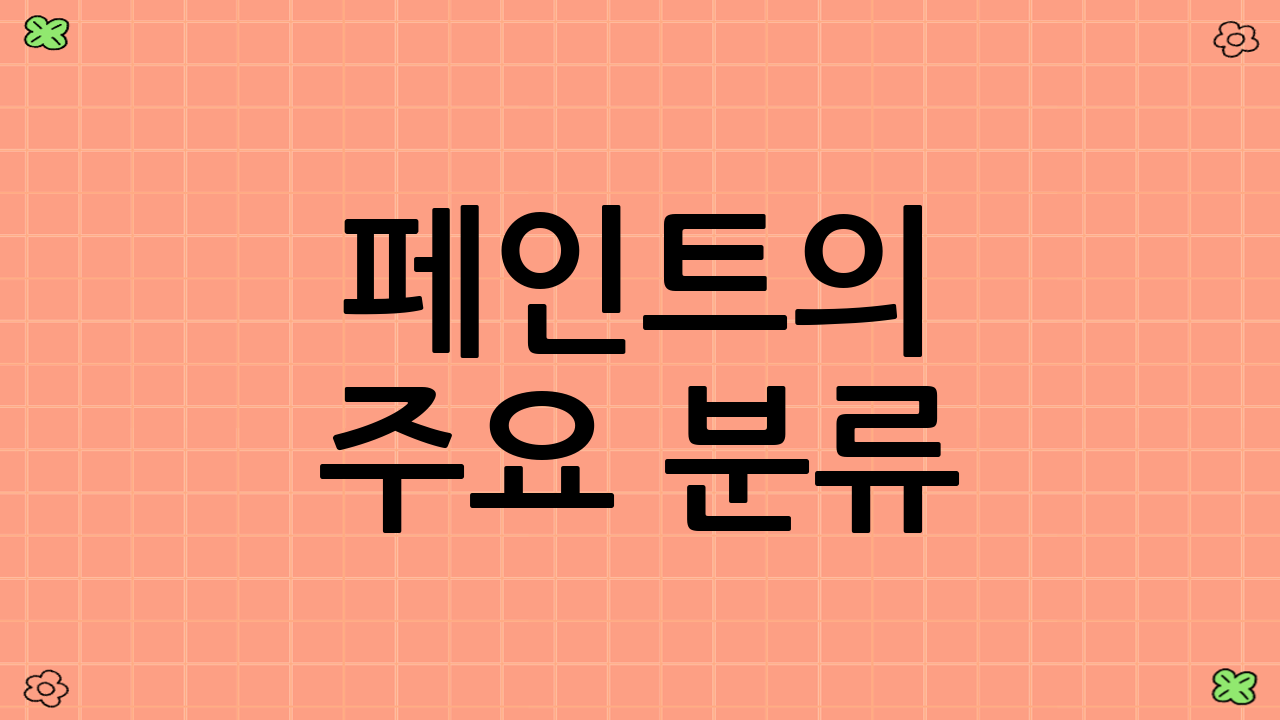 페인트의 주요 분류