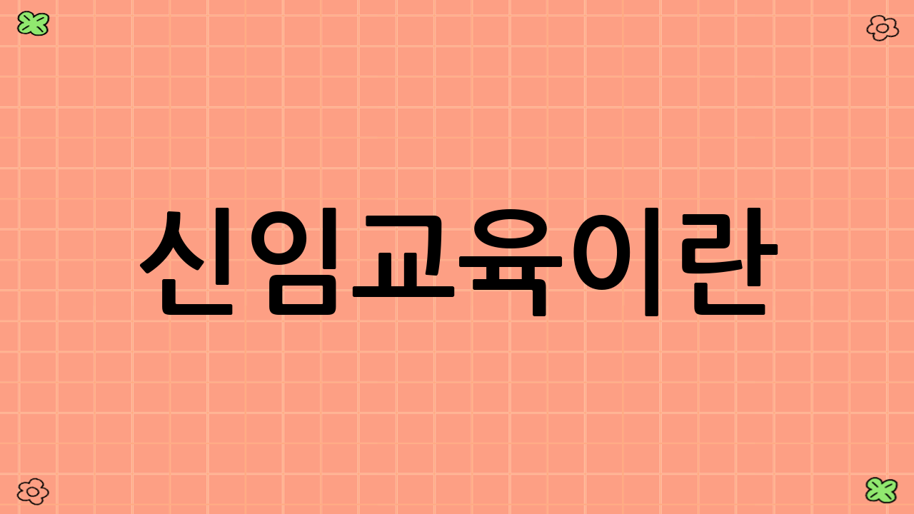 신임교육이란?