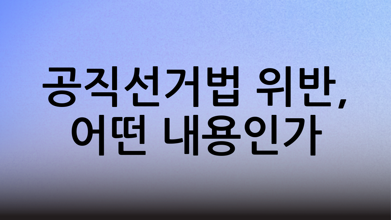 공직선거법 위반, 어떤 내용인가?