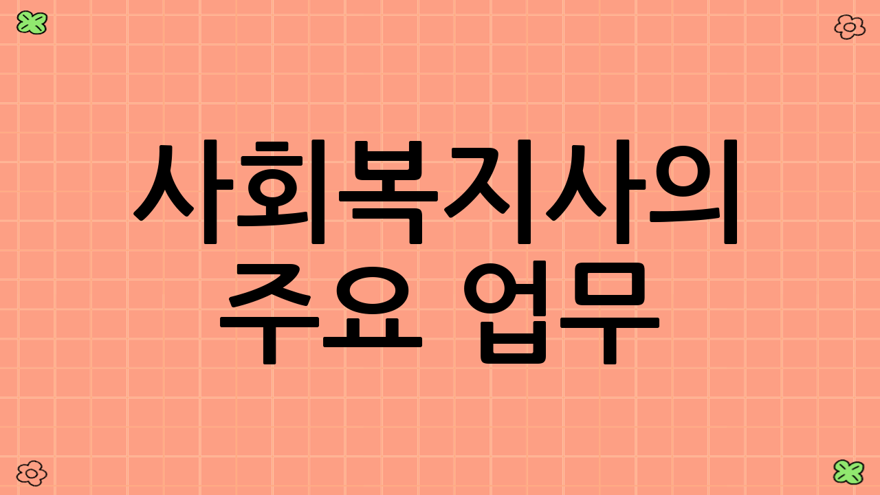 사회복지사의 주요 업무