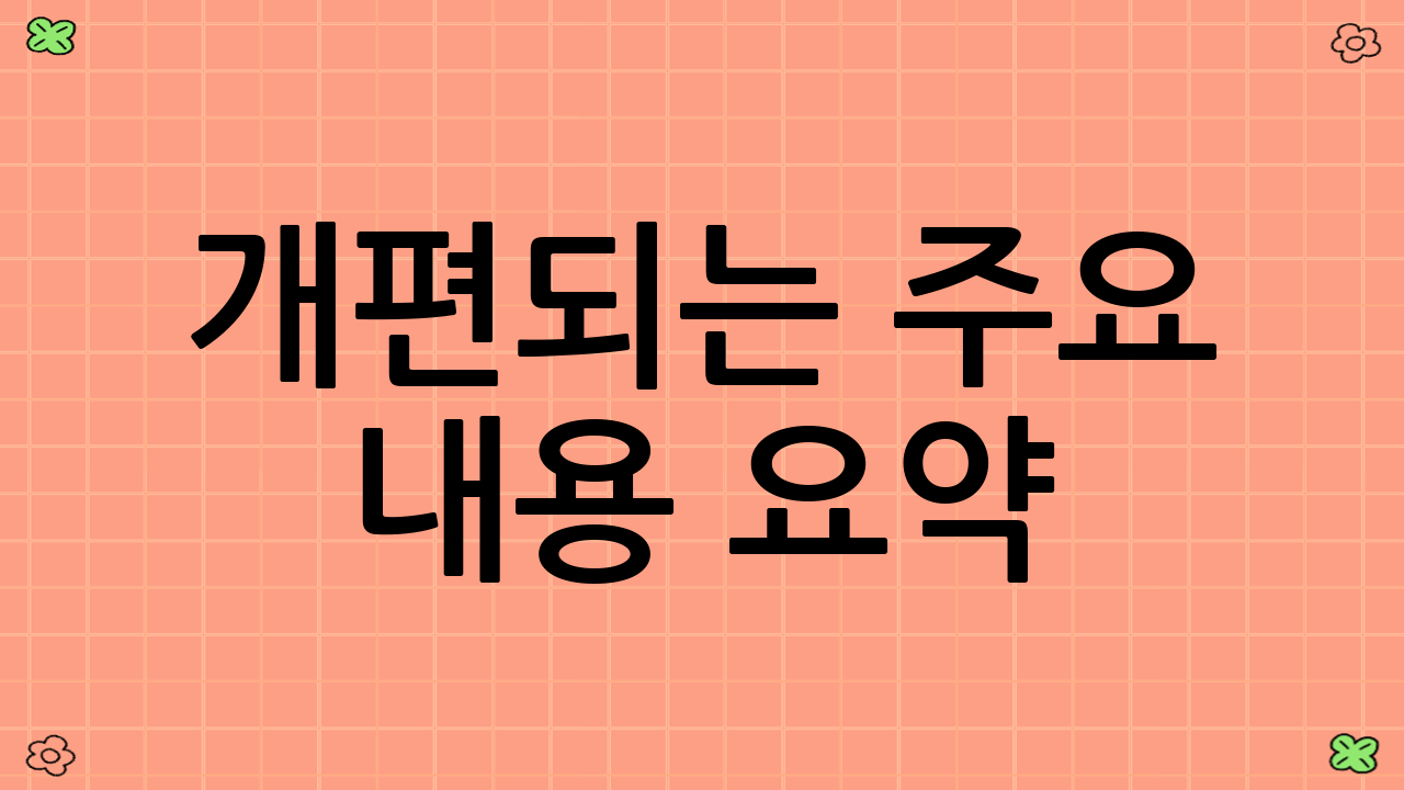 개편되는 주요 내용 요약