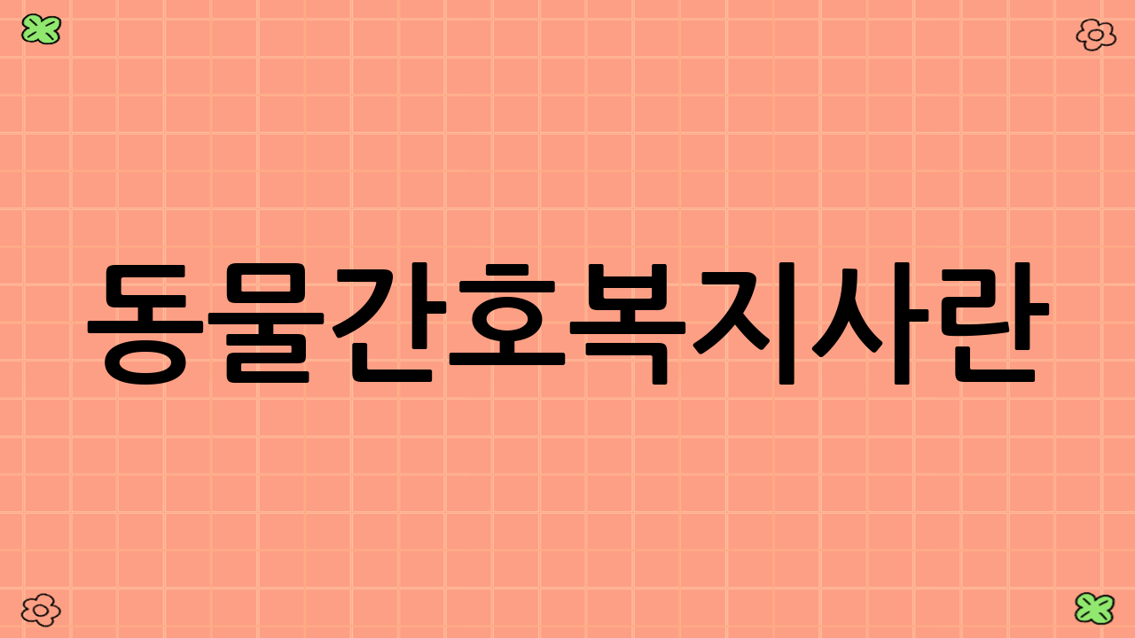 동물간호복지사란?