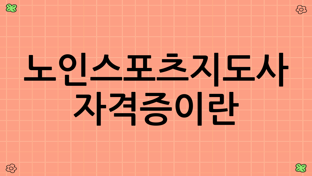 노인스포츠지도사 자격증이란?