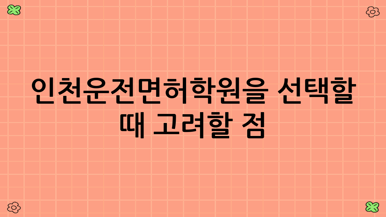 인천운전면허학원을 선택할 때 고려할 점
