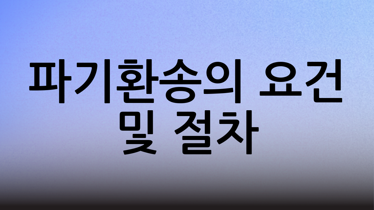 파기환송의 요건 및 절차