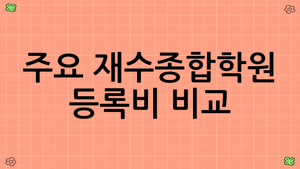 주요 재수종합학원 등록비 비교