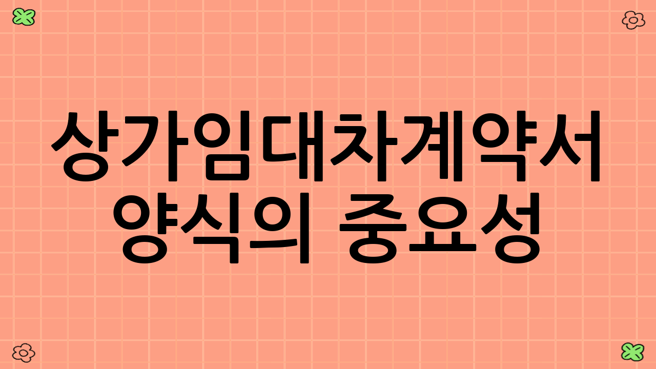 상가임대차계약서 양식의 중요성