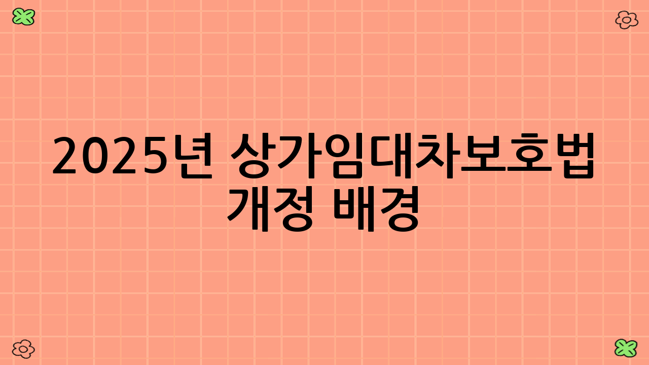 2025년 상가임대차보호법 개정 배경
