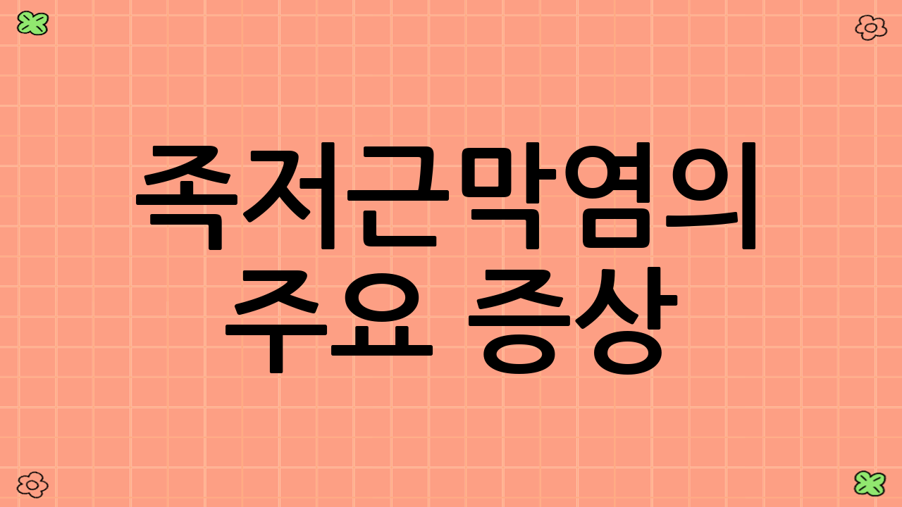 족저근막염의 주요 증상