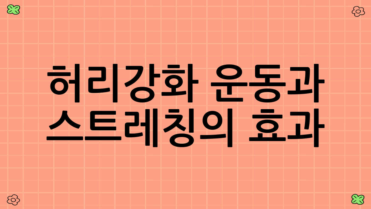 허리강화 운동과 스트레칭의 효과