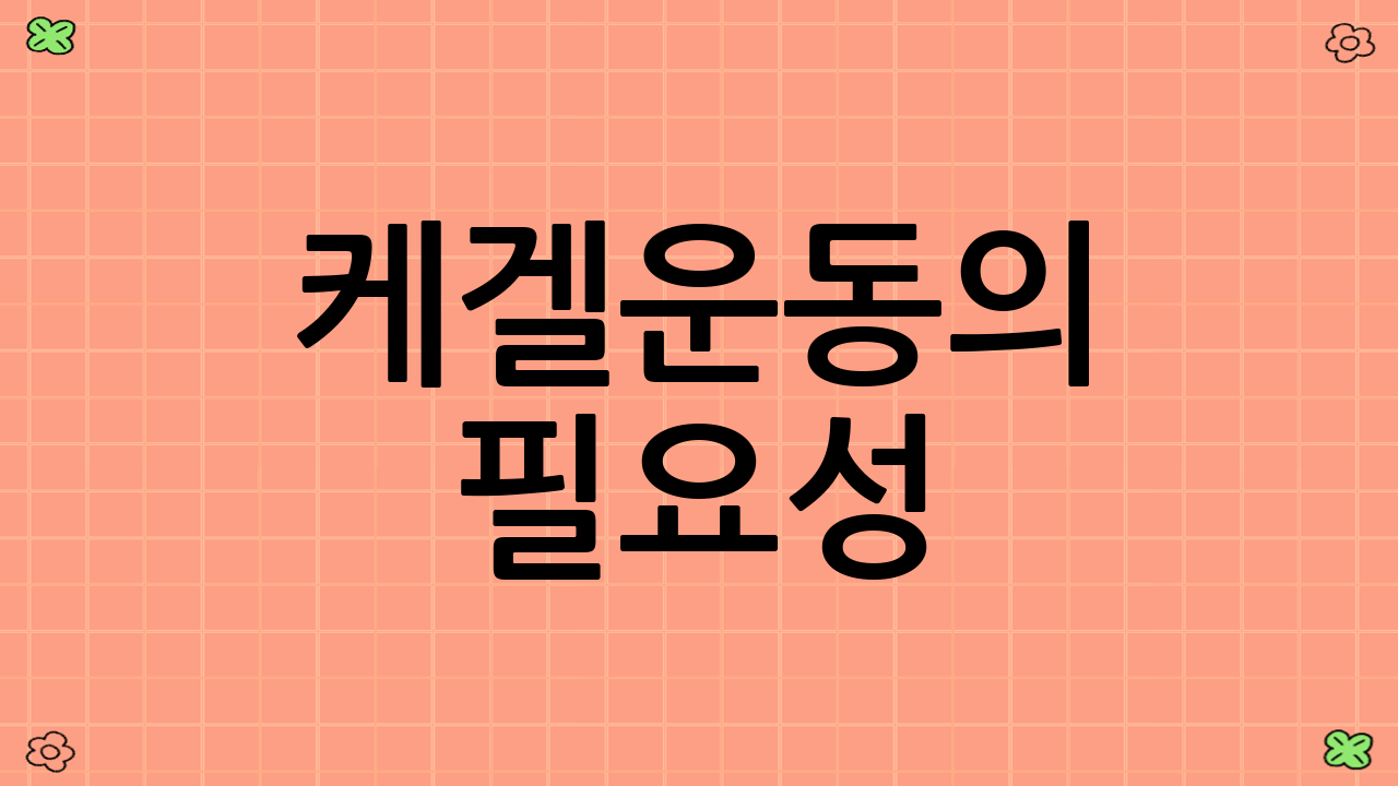 케겔운동의 필요성