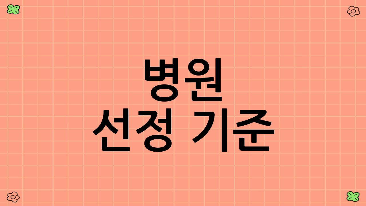✅ 병원 선정 기준