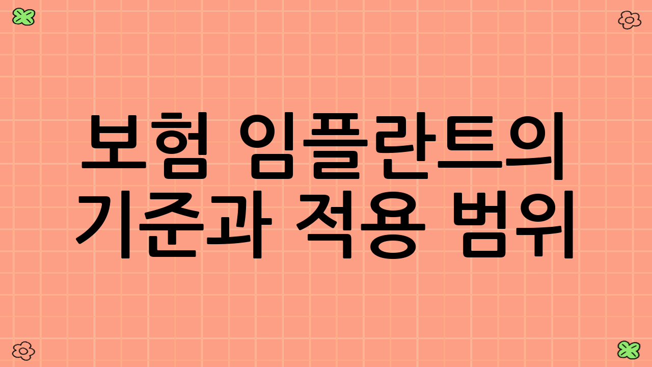 보험 임플란트의 기준과 적용 범위