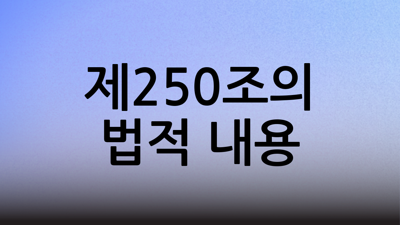 제250조의 법적 내용