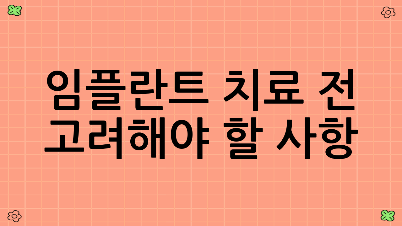 임플란트 치료 전 고려해야 할 사항