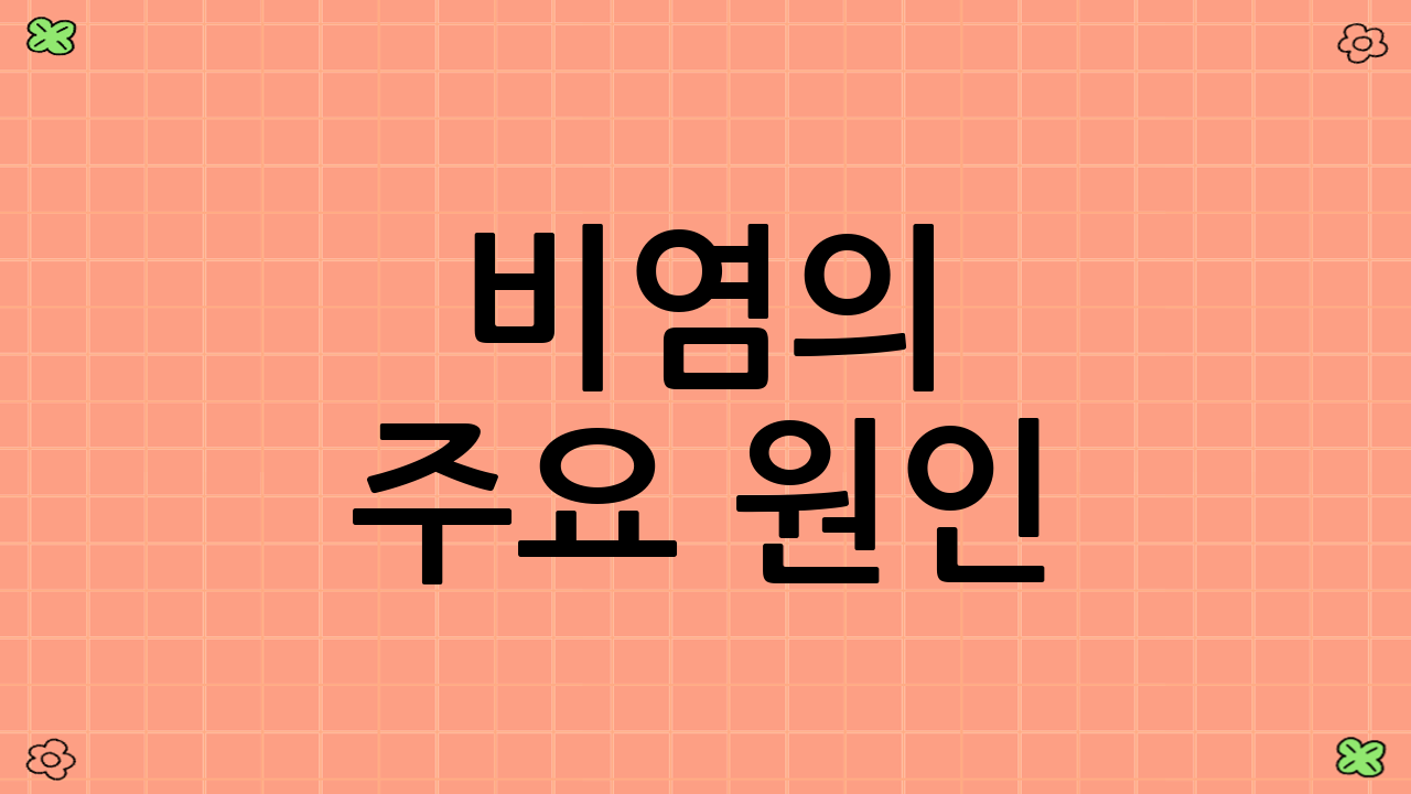 비염의 주요 원인