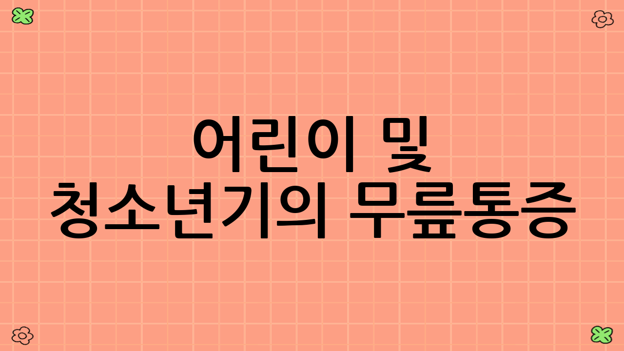 어린이 및 청소년기의 무릎통증