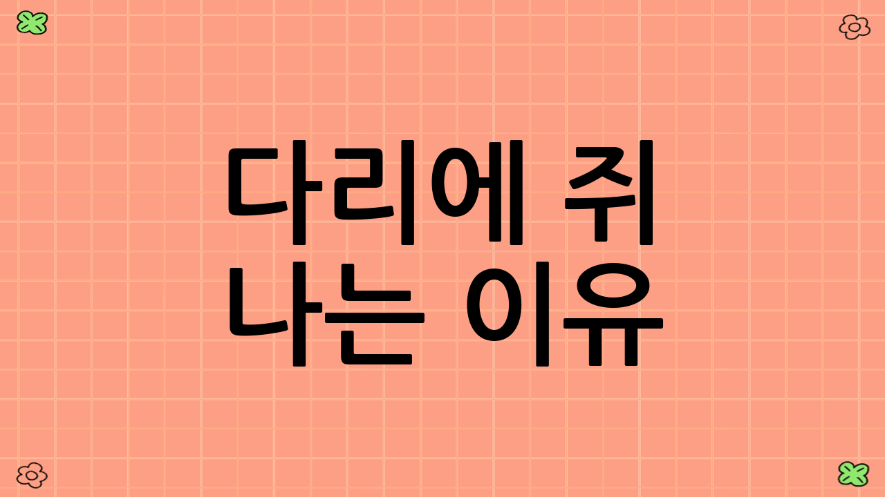 다리에 쥐 나는 이유