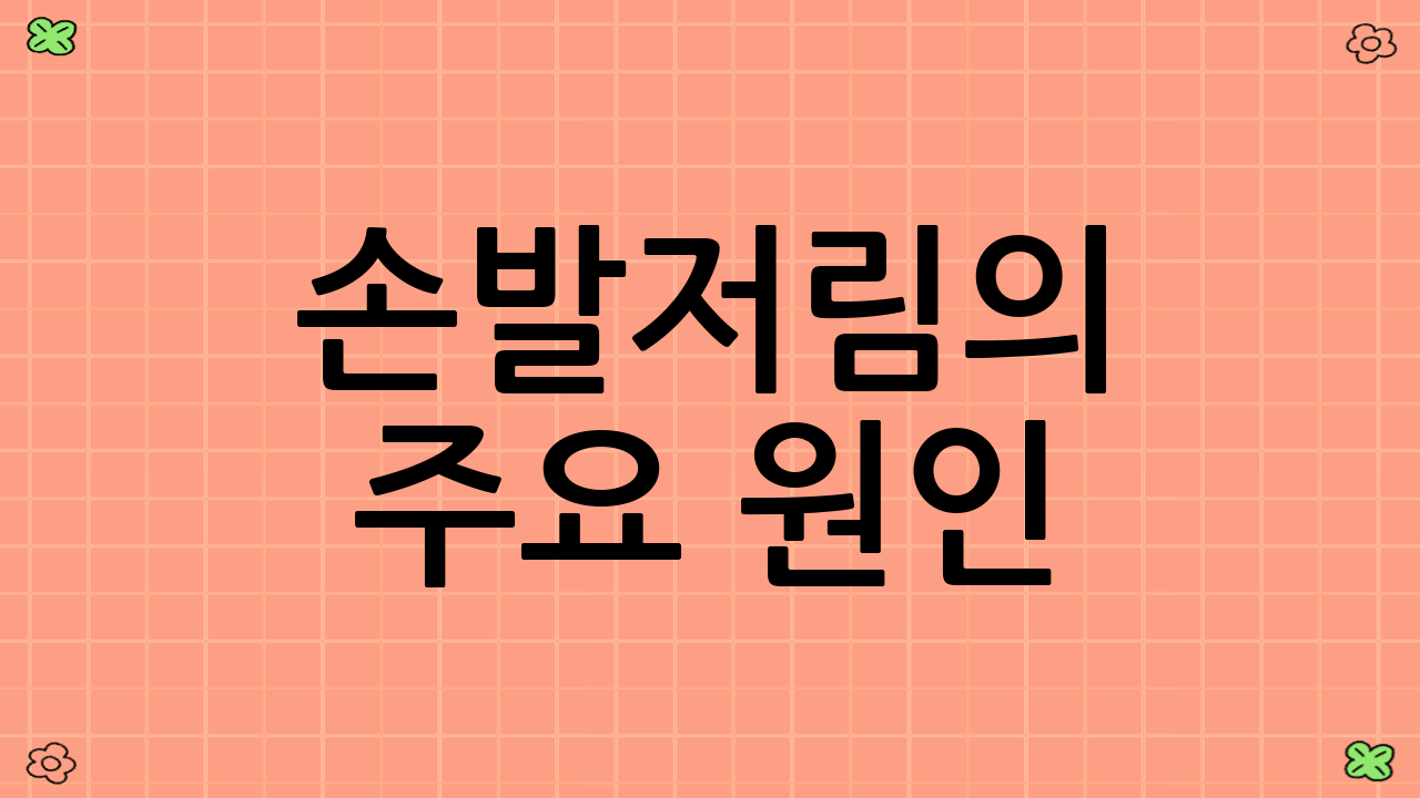 손발저림의 주요 원인