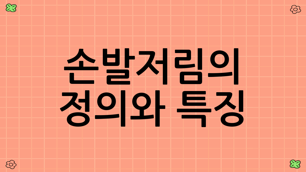 손발저림의 정의와 특징