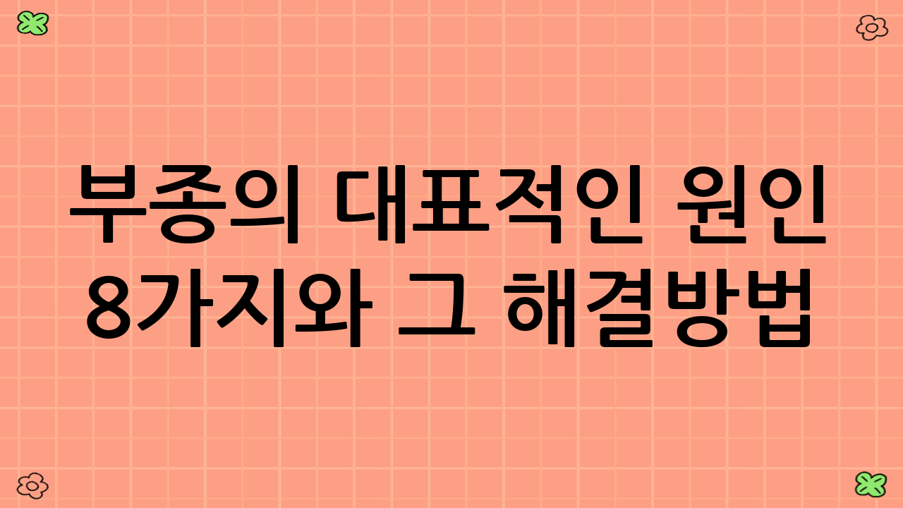부종의 대표적인 원인 8가지와 그 해결방법