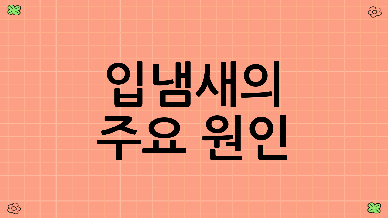 입냄새의 주요 원인