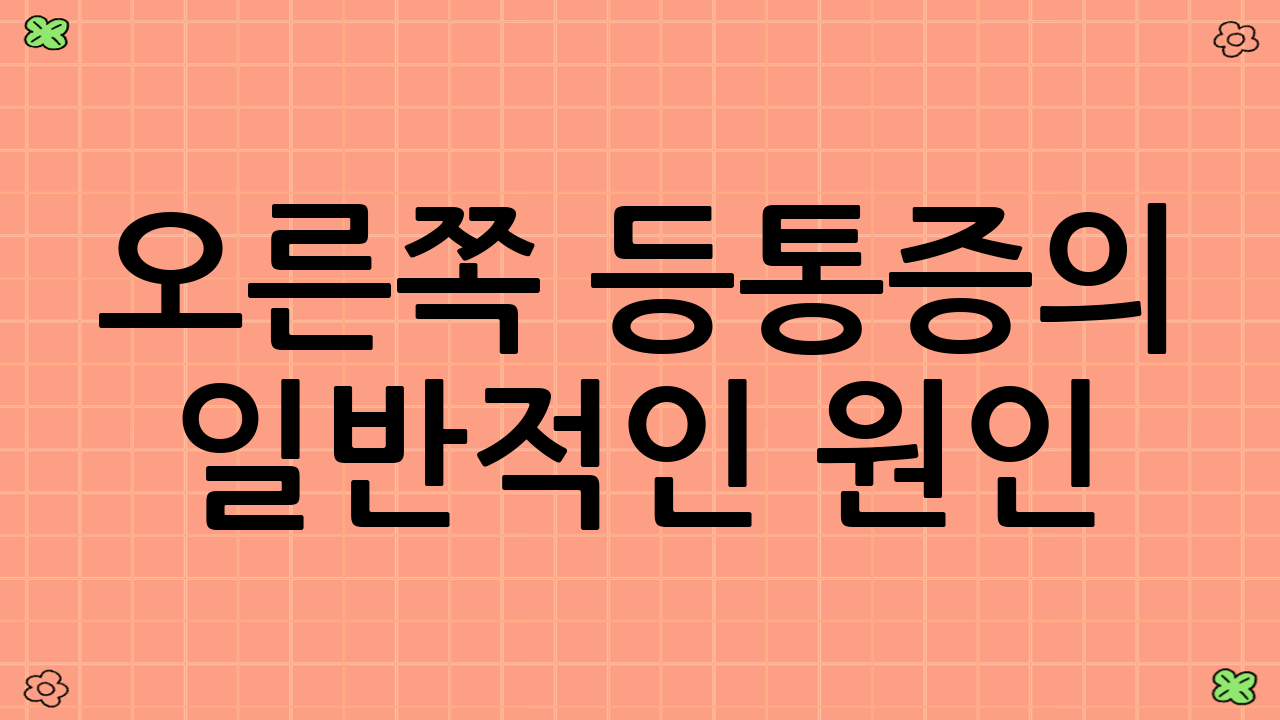 오른쪽 등통증의 일반적인 원인
