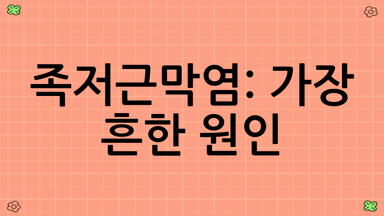 족저근막염: 가장 흔한 원인