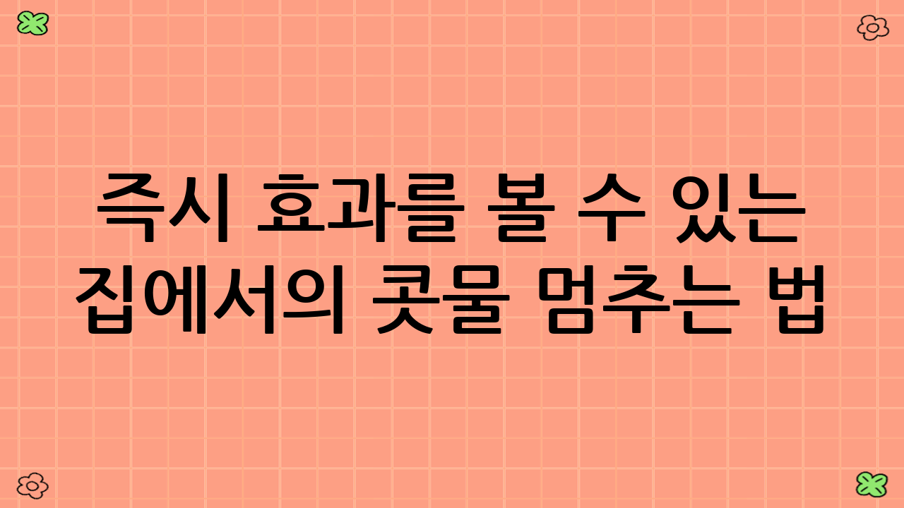 즉시 효과를 볼 수 있는 집에서의 콧물 멈추는 법