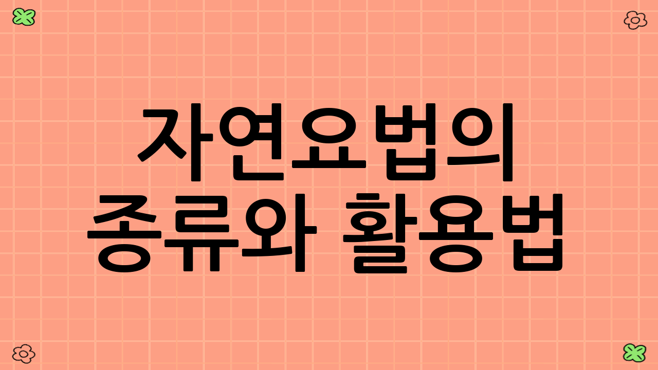 자연요법의 종류와 활용법