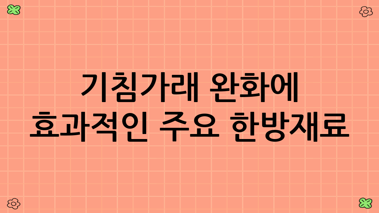 기침가래 완화에 효과적인 주요 한방재료