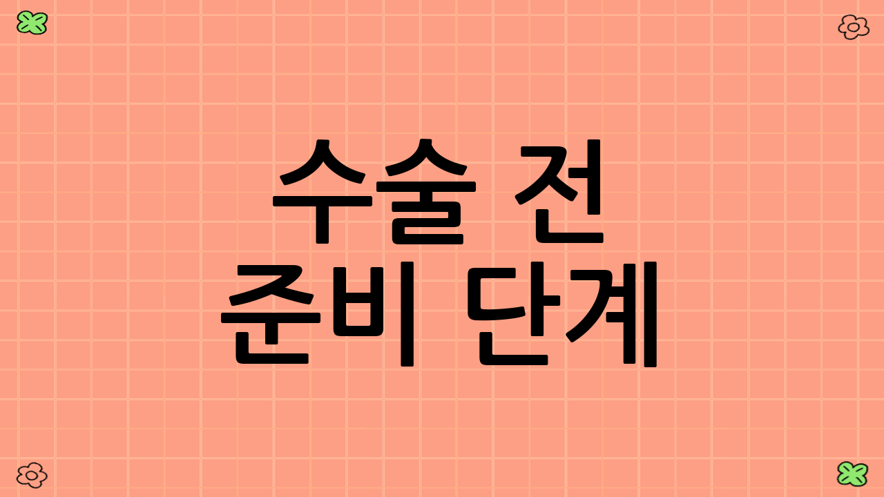 수술 전 준비 단계