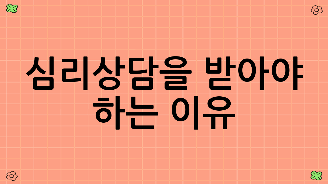 심리상담을 받아야 하는 이유