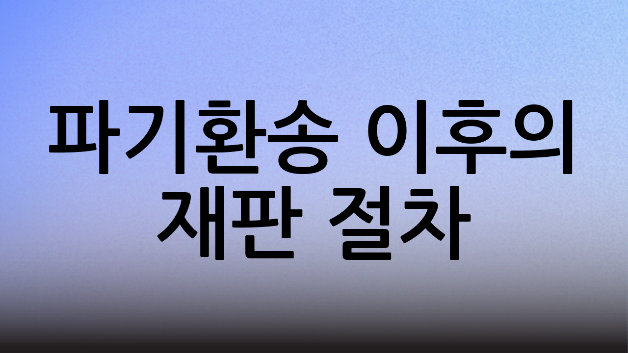 파기환송 이후의 재판 절차
