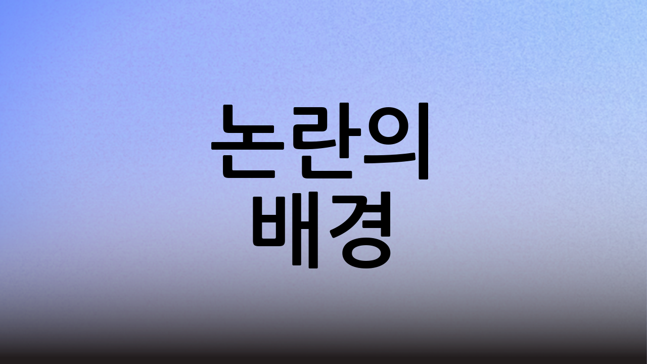 논란의 배경
